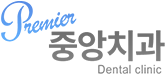 프리미어중앙치과